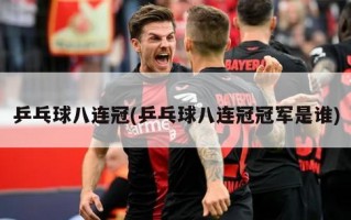 乒乓球八连冠(乒乓球八连冠冠军是谁)