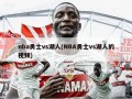 nba勇士vs湖人(NBA勇士vs湖人的视频)