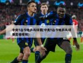 中央5台今晚乒乓球赛(中央5台今晚乒乓球赛直播视频)