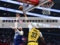 俄罗斯世界杯门票(俄罗斯世界杯门票在哪买)