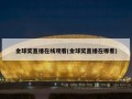 金球奖直播在线观看(金球奖直播在哪看)