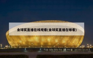 金球奖直播在线观看(金球奖直播在哪看)