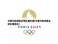 中国与叙利亚足球比赛时间(中国与叙利亚足球比赛地点)