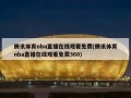 腾讯体育nba直播在线观看免费(腾讯体育nba直播在线观看免费360)