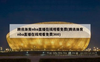 腾讯体育nba直播在线观看免费(腾讯体育nba直播在线观看免费360)