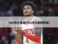 nba热火赛程(nba热火最新阵容)