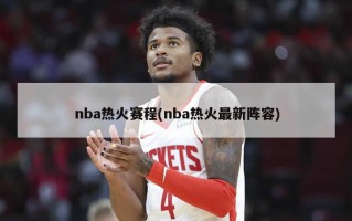 nba热火赛程(nba热火最新阵容)