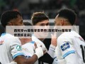 西班牙vs葡萄牙世界杯(西班牙vs葡萄牙世界杯足彩)
