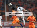 直播:荷兰vs奥地利(直播荷兰vs奥地利直播在线观看)