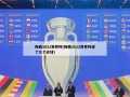 梅西2022世界杯(梅西2022世界杯进了几个点球)