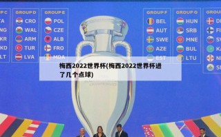 梅西2022世界杯(梅西2022世界杯进了几个点球)