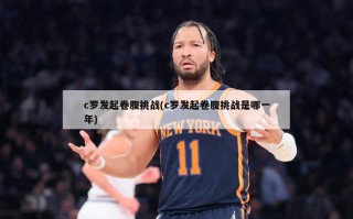 c罗发起卷腹挑战(c罗发起卷腹挑战是哪一年)