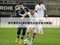 步行者热火(步行者热火抢七双方阵容)