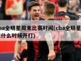 cba全明星周末比赛时间(cba全明星周末什么时候开打)