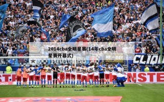 2014cba全明星赛(14年cba全明星赛开幕式)