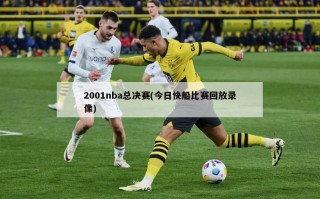 2001nba总决赛(今日快船比赛回放录像)