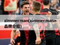 zimmerman(zimmermann品牌介绍)