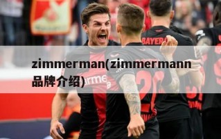 zimmerman(zimmermann品牌介绍)