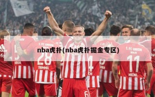 nba虎扑(nba虎扑掘金专区)