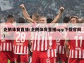 企鹅体育直播(企鹅体育直播app下载官网)