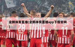 企鹅体育直播(企鹅体育直播app下载官网)