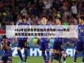 nba季后赛免费直播高清观看(nba季后赛免费直播高清观看CCTV5)