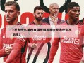 c罗为什么被所有俱乐部拒绝(c罗为什么不退役)