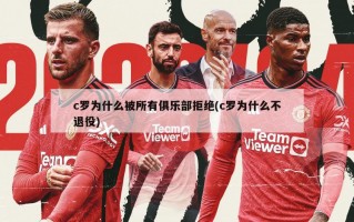 c罗为什么被所有俱乐部拒绝(c罗为什么不退役)