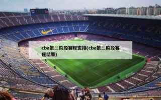 cba第二阶段赛程安排(cba第二阶段赛程结果)