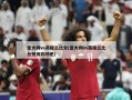 意大利vs英格兰比分(意大利vs英格兰比分预测欢呼吧)