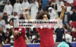 意大利vs英格兰比分(意大利vs英格兰比分预测欢呼吧)