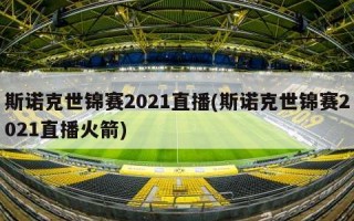 斯诺克世锦赛2021直播(斯诺克世锦赛2021直播火箭)