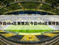 今日nba比赛情况(今日nba比赛预告)