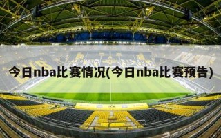 今日nba比赛情况(今日nba比赛预告)