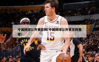 中国网球公开赛官网(中国网球公开赛官网赛程)