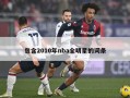 包含2010年nba全明星的词条