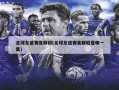 足球友谊赛变群殴(足球友谊赛变群殴是哪一集)