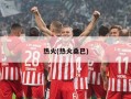 热火(热火桑巴)