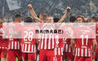 热火(热火桑巴)