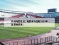 杭州马拉松2014(杭州马拉松2025年比赛时间表)