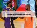 nba贴吧(NBA贴吧睡觉姿势不舒服)