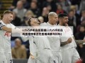 cctv5手机在线直播(cctv5手机在线直播观看正在直播成都马拉松)