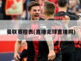 曼联赛程表(直播足球直播网)