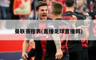 曼联赛程表(直播足球直播网)