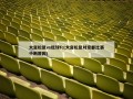 大宫松鼠vs琉球fc(大宫松鼠对京都比赛中断原因)