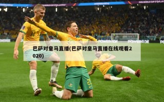 巴萨对皇马直播(巴萨对皇马直播在线观看2020)