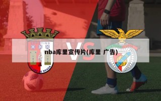 nba库里宣传片(库里 广告)