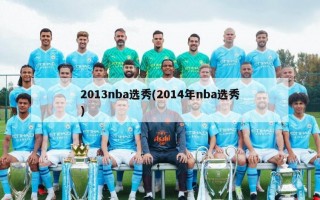 2013nba选秀(2014年nba选秀)