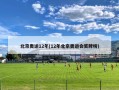 北京奥运12年(12年北京奥运会奖牌榜)