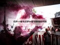 巴萨5-0皇马(巴萨50皇马赛事最佳球员)